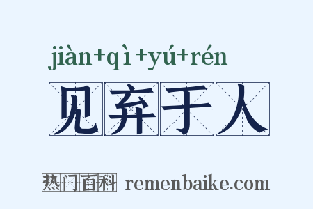 见弃于人是什么意思的图片